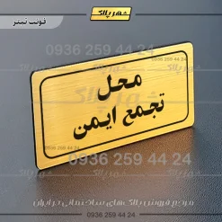 تابلو لیزری محل تجمع ایمن